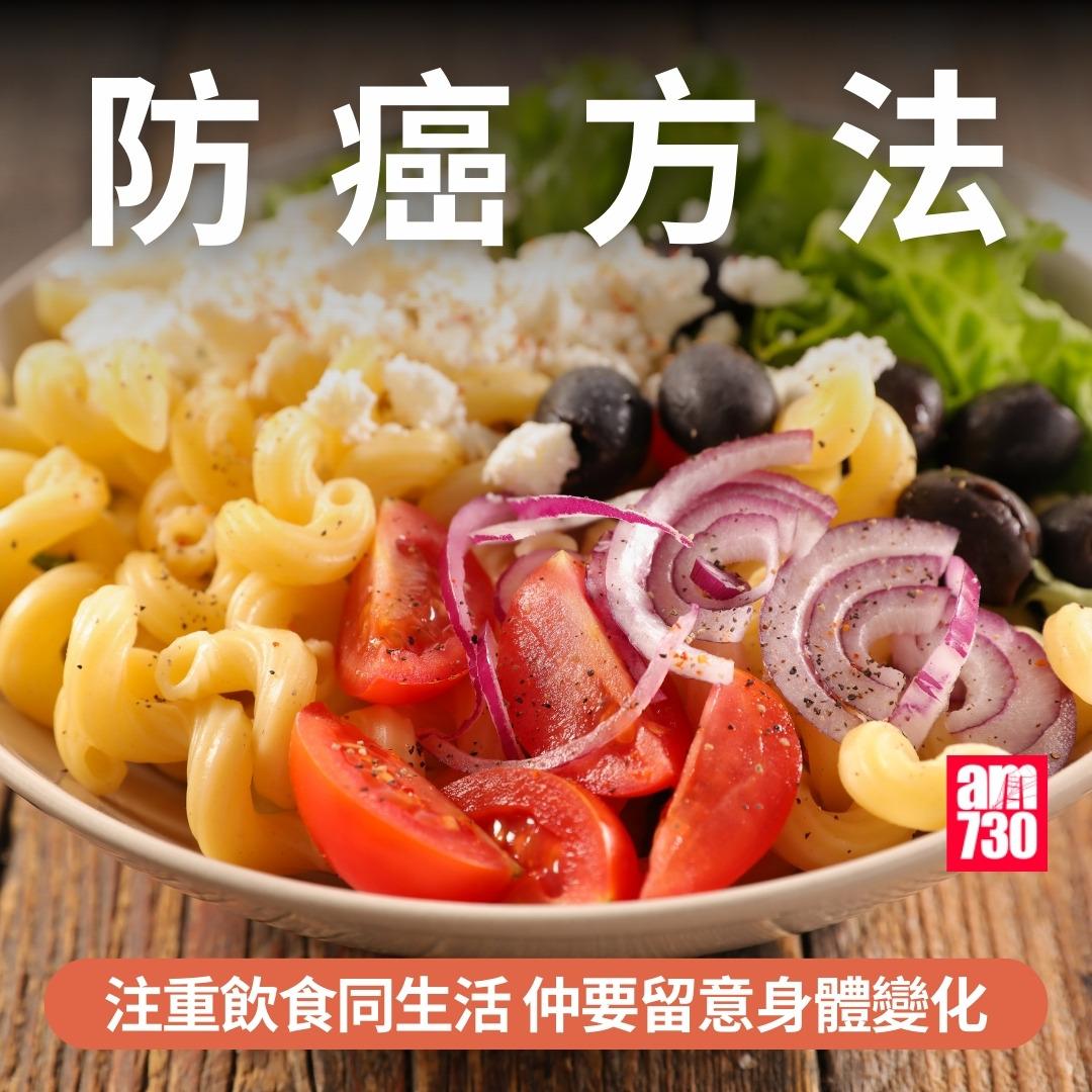 防癌方法|注重飲食同生活 仲要留意身體變化(am730製圖)