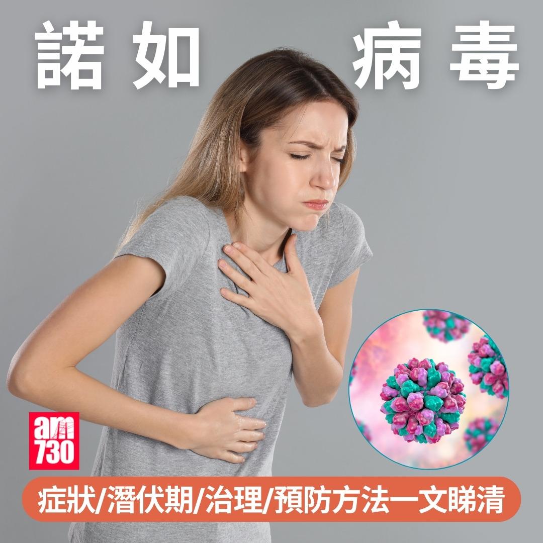 諾如病毒症狀/潛伏期/治理/預防方法一文睇清|(am730製圖)