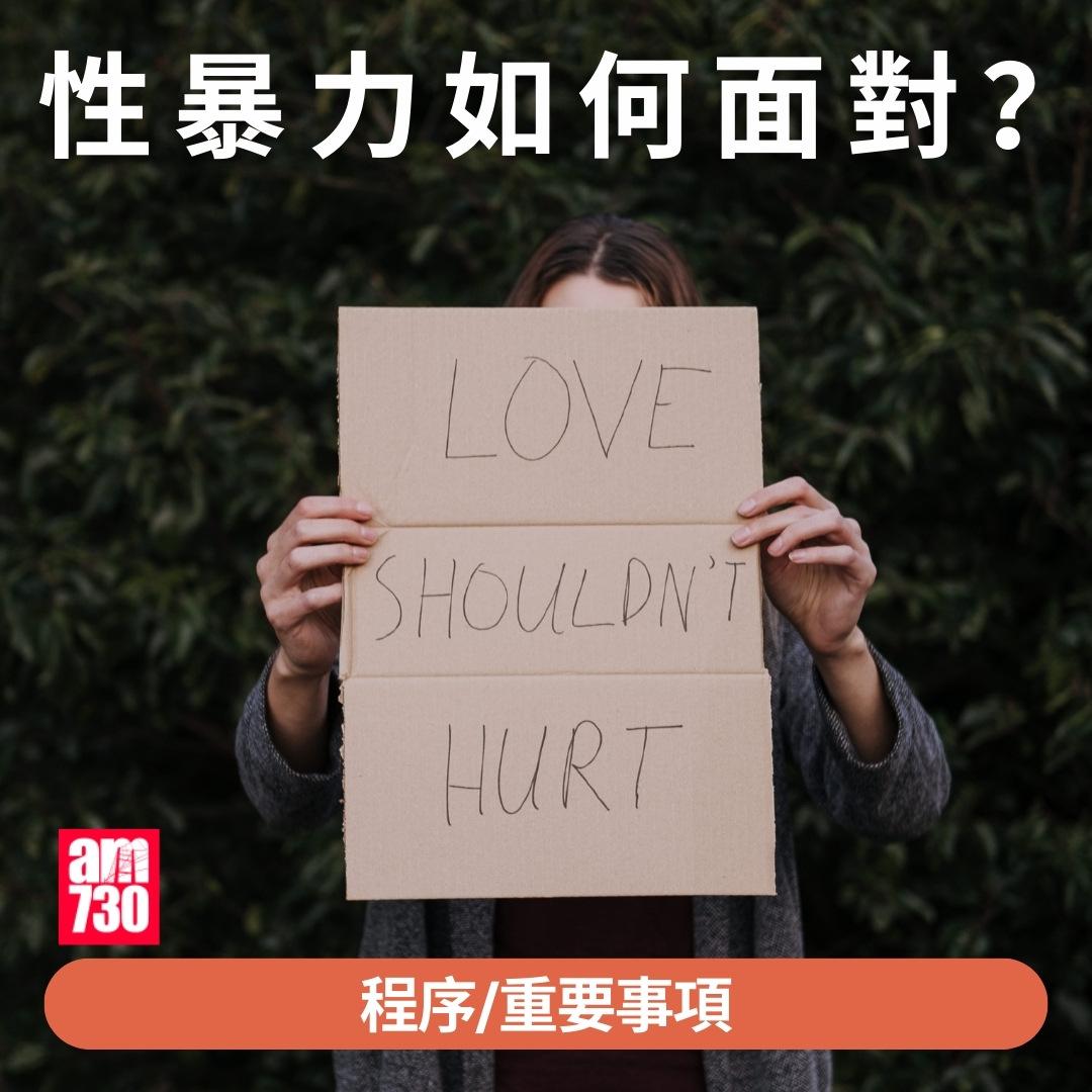性暴力如何面對?(am730製圖)