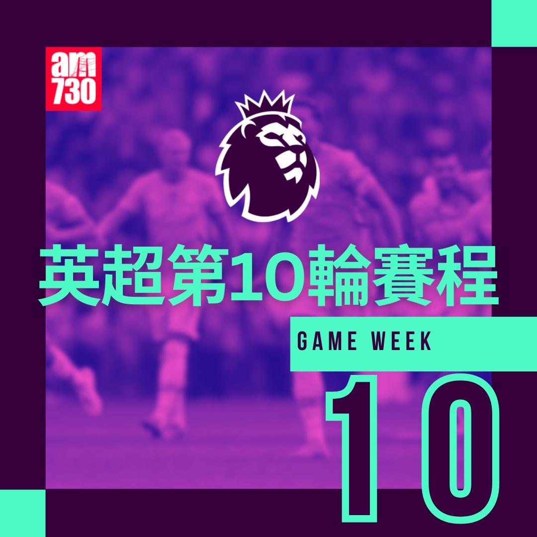 英超賽程第10輪及射手榜|(am730製圖)