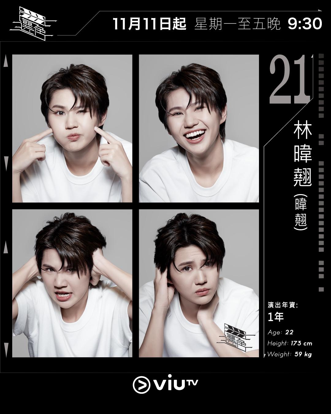 ViuTV選秀節目選角參賽者|林暐翹(暐翹) @wyllislwk