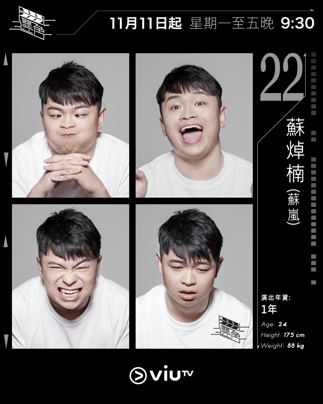 ViuTV選秀節目選角參賽者|蘇焯楠(蘇嵐) @s0nam_48