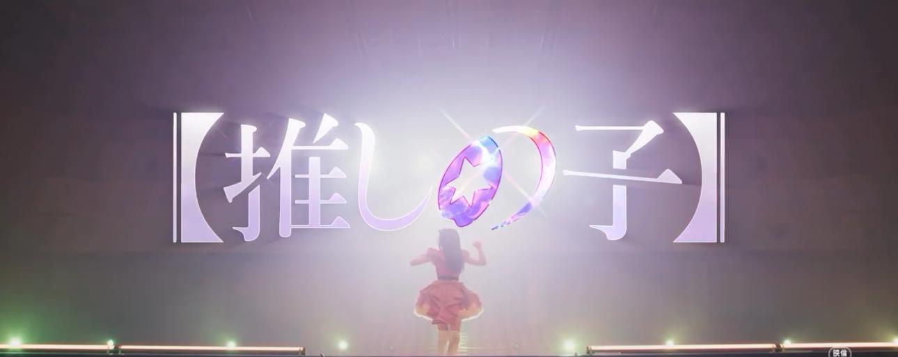 真人版《我推的孩子》影視雙線出擊。