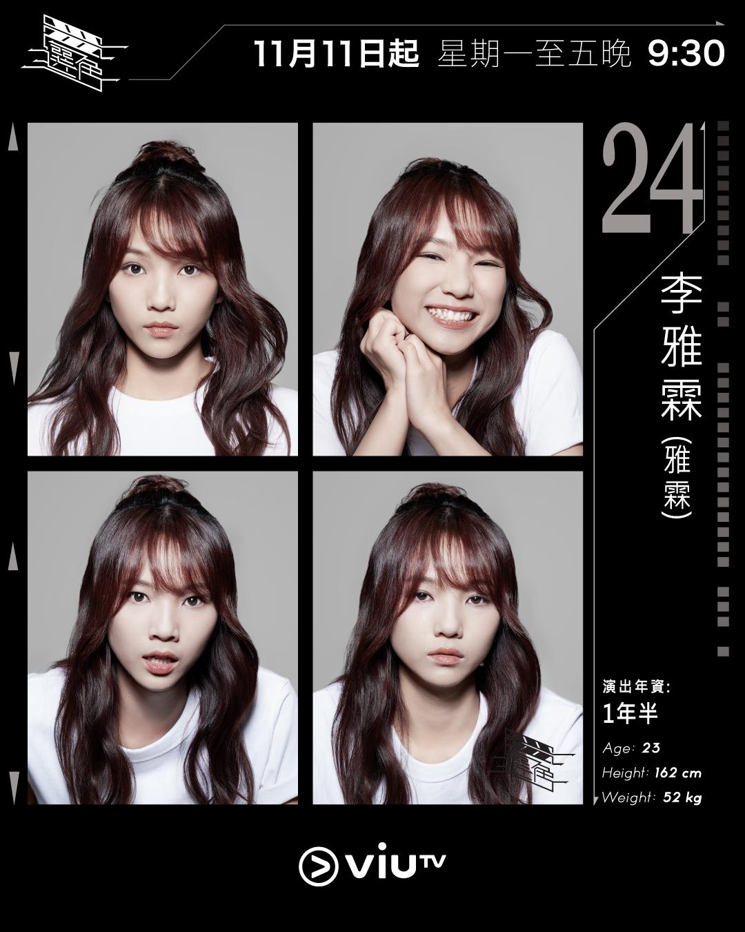 ViuTV選秀節目選角參賽者|李雅霖(雅霖) @ngalamzz