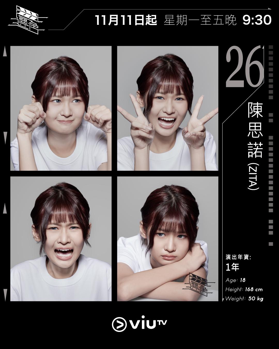 ViuTV選秀節目選角參賽者|思諾(Zita) @zita_chan_