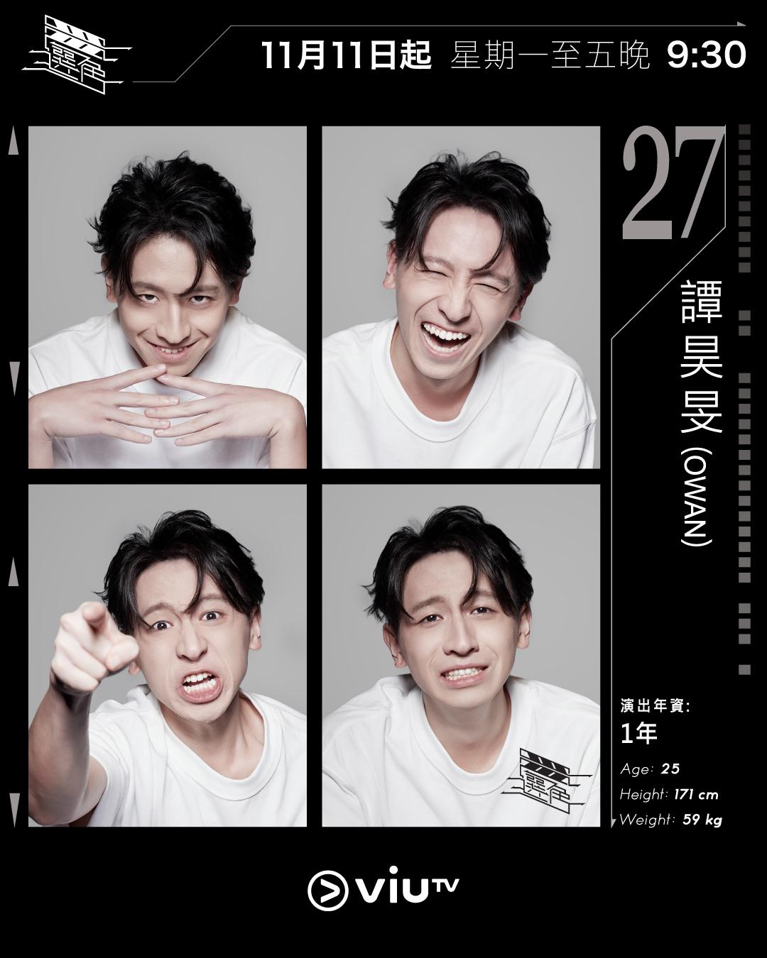 ViuTV選秀節目選角參賽者|譚昊旻(Owan) @owan.thm