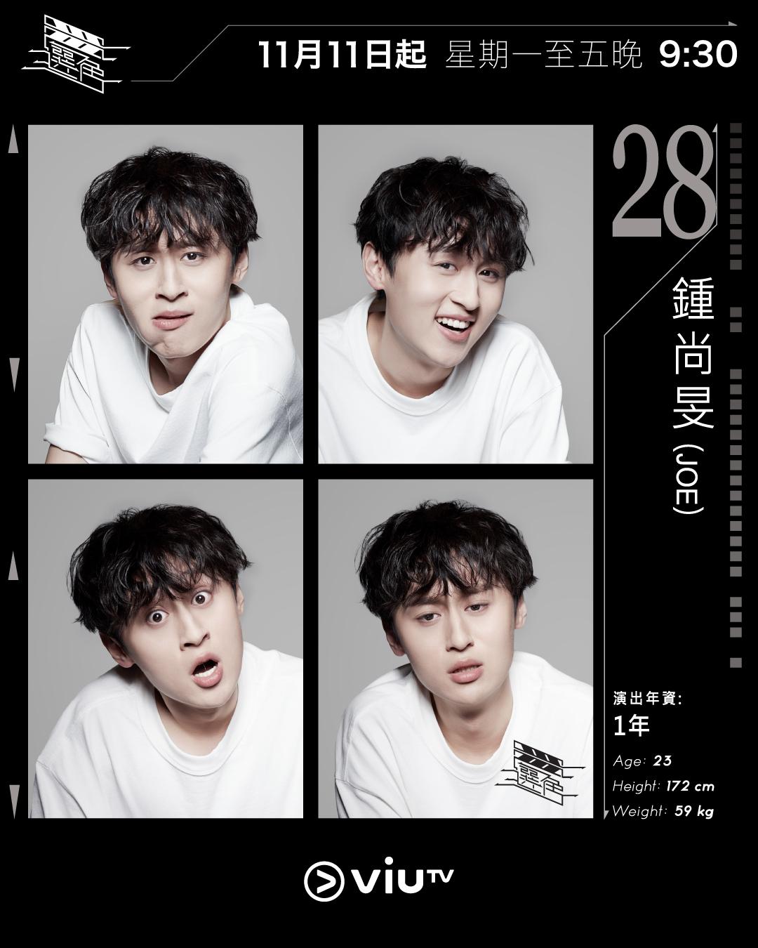 ViuTV選秀節目選角參賽者|鍾尚旻(Joe) @dabenjoecsm