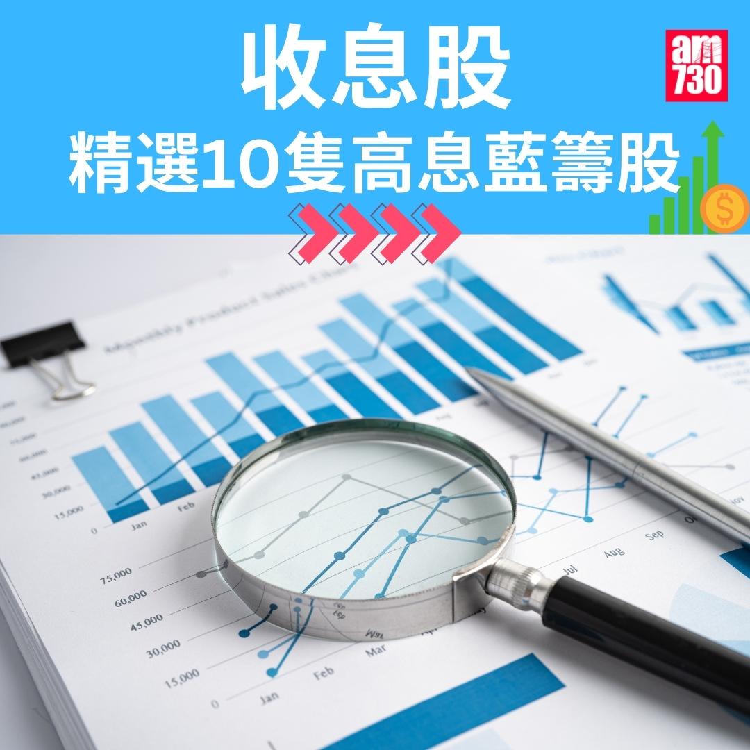 收息股|精選10隻港股高息藍籌股(am730製圖)