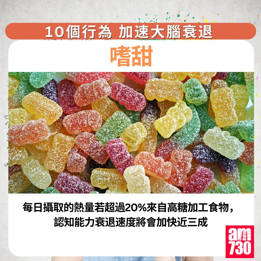 10個行為加速大腦衰退|嗜甜(am730製圖)