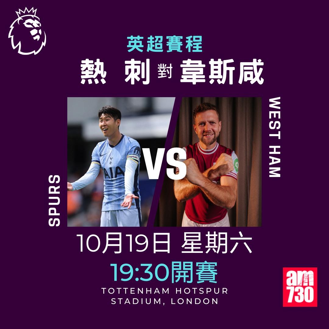 英超賽程第8輪及射手榜|熱刺對韋斯咸(am730製圖)