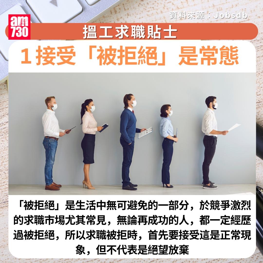 搵工求職貼士| 1. 接受「被拒絕」是常態 (am730製圖)
