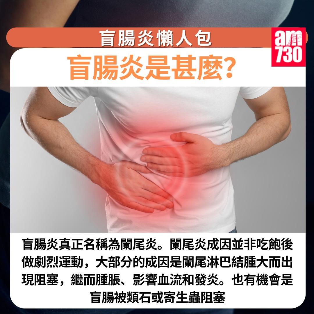 盲腸炎懶人包|盲腸炎是甚麼?(am730製圖)