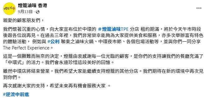 結業潮|台灣餐廳「燈籠滷味」關閉銅鑼灣登龍街分店 連續兩間港島店結業
