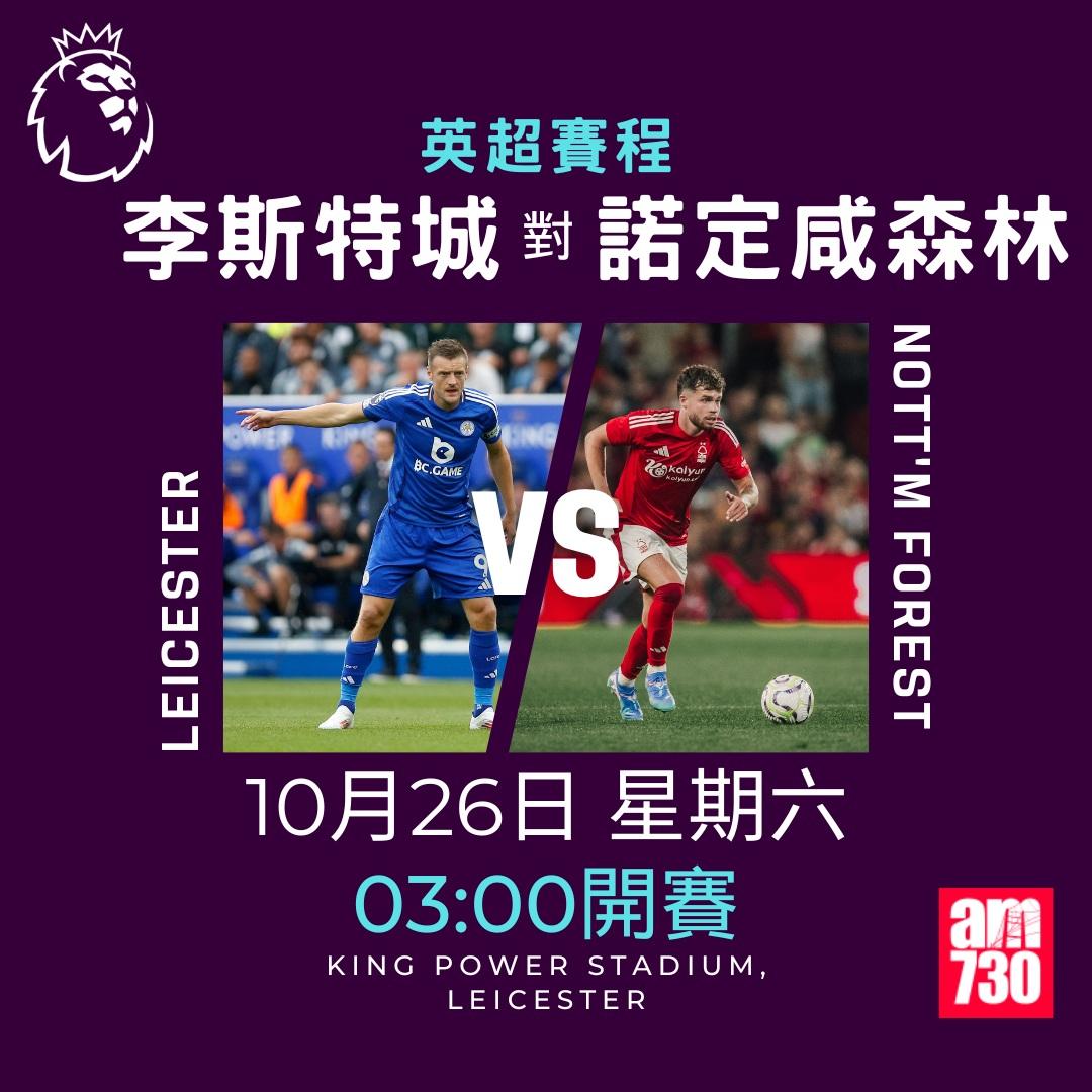 英超賽程第9輪及射手榜|李斯特城對諾定咸森林(am730製圖)