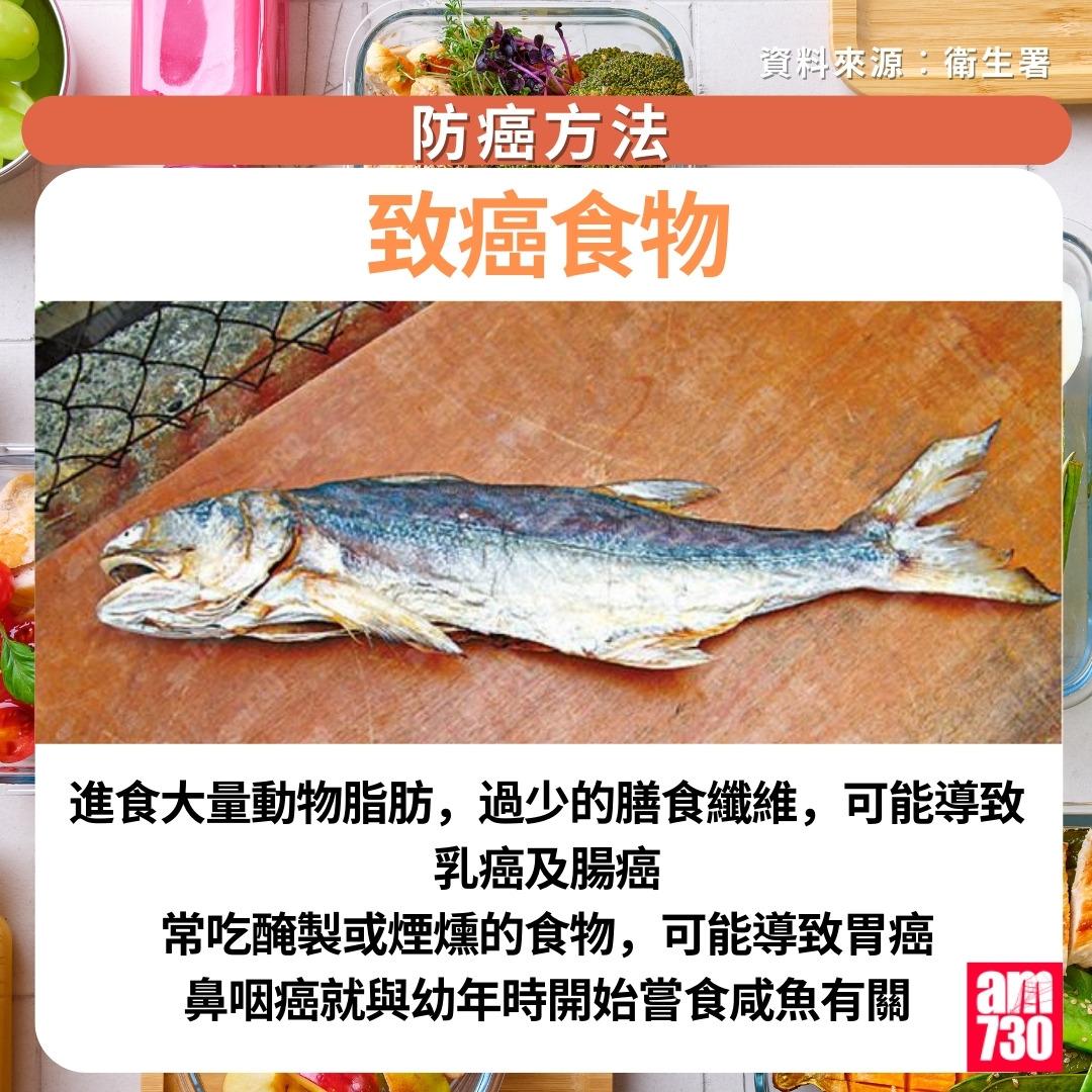 防癌方法|致癌食物(am730製圖)