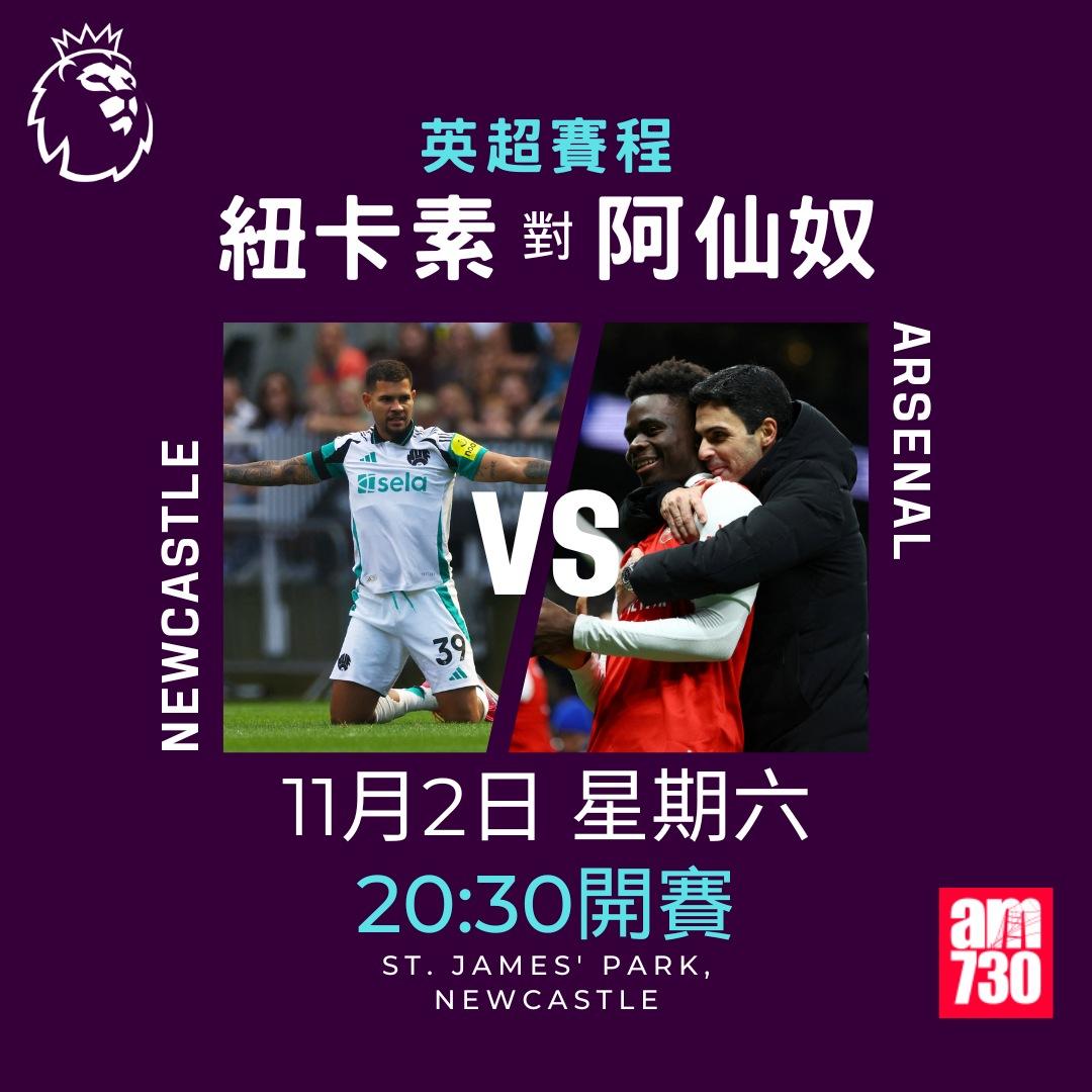 英超賽程第10輪及射手榜|紐卡素對阿仙奴(am730製圖)