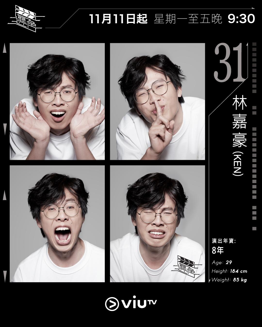 ViuTV選秀節目選角參賽者|林嘉豪(Ken) @lamkho