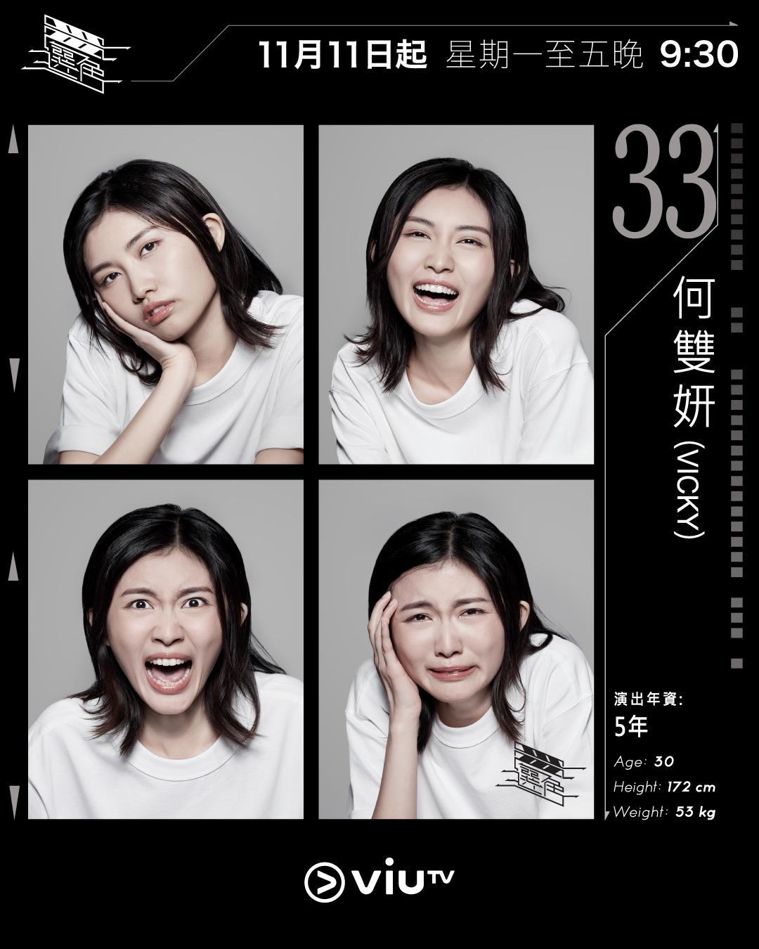 ViuTV選秀節目選角參賽者|何雙妍(Vicky) @vickyho22