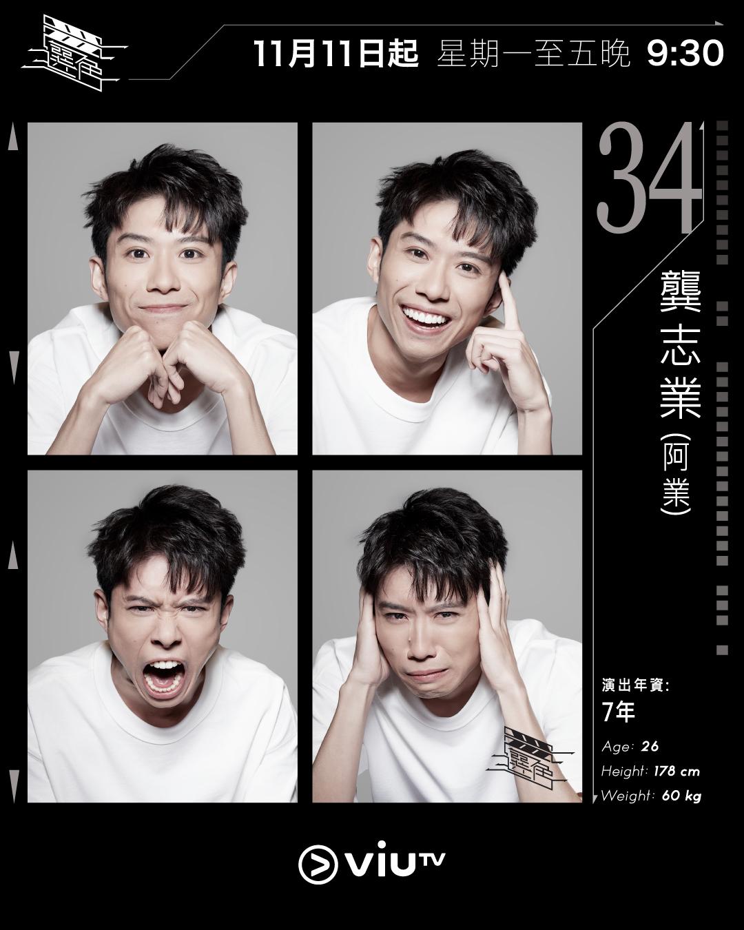 ViuTV選秀節目選角參賽者|龔志業(阿業) @kungchiyip