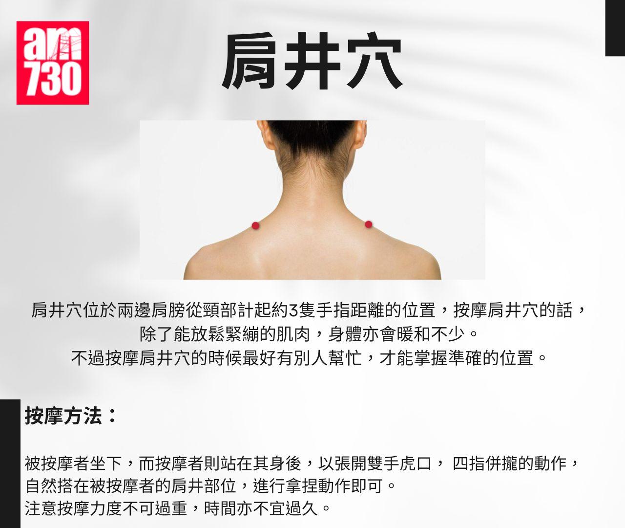 冬天保暖|改善手腳冰冷的6個升温穴位-肩井穴