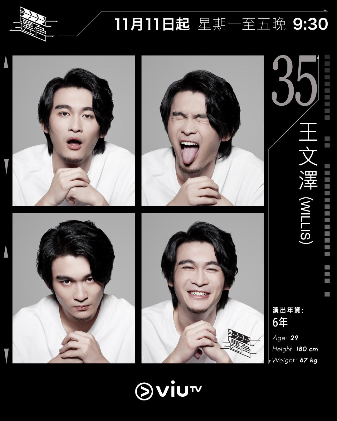 ViuTV選秀節目選角參賽者|王文澤(Willis) @wmc_willis