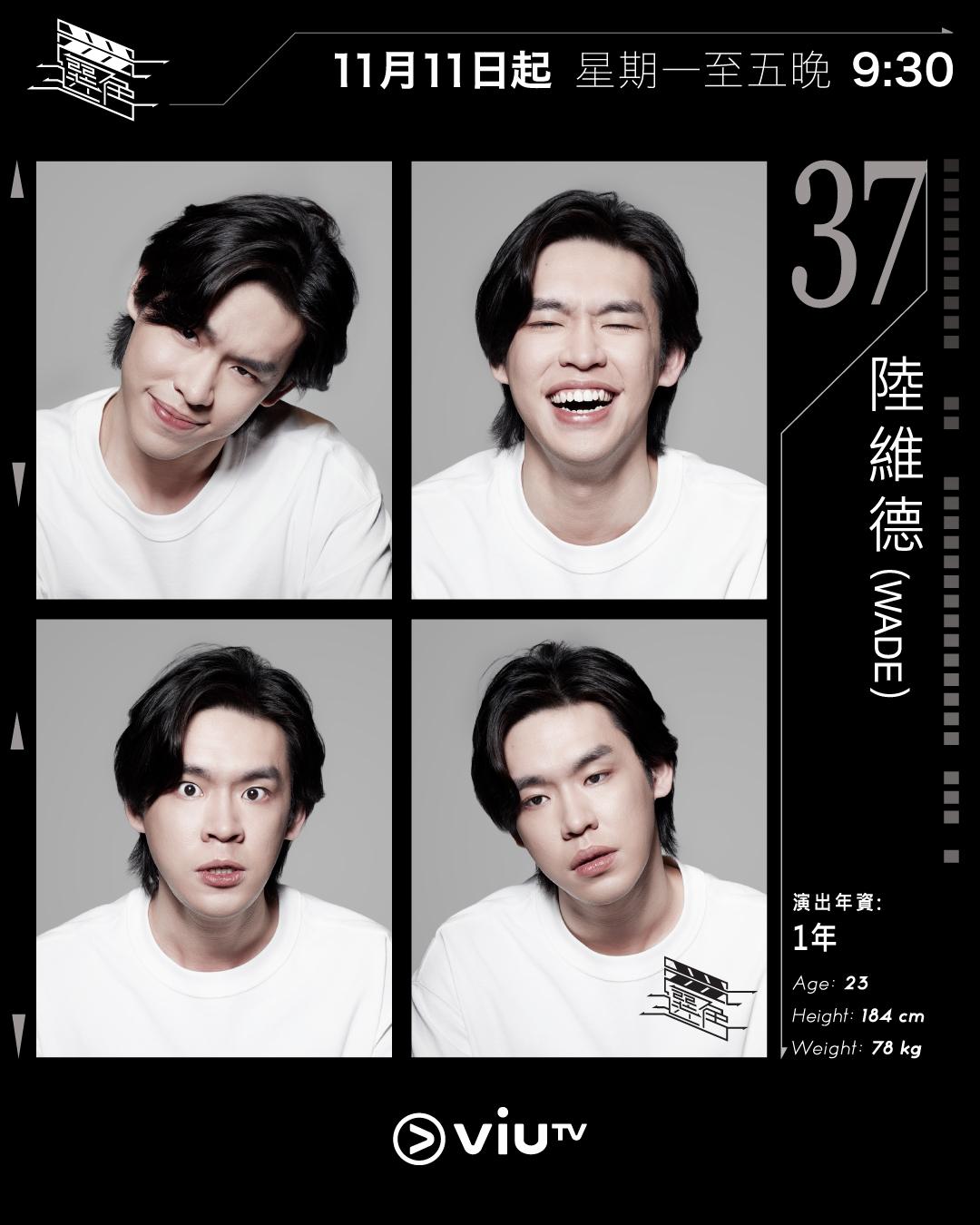 ViuTV選秀節目選角參賽者|陸維德(Wade) @wade_takk