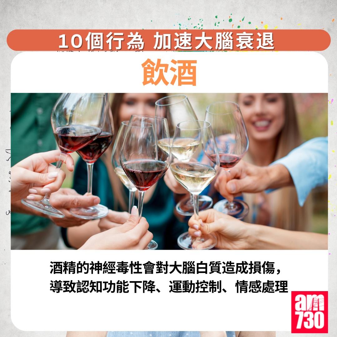10個行為加速大腦衰退|飲酒(am730製圖)