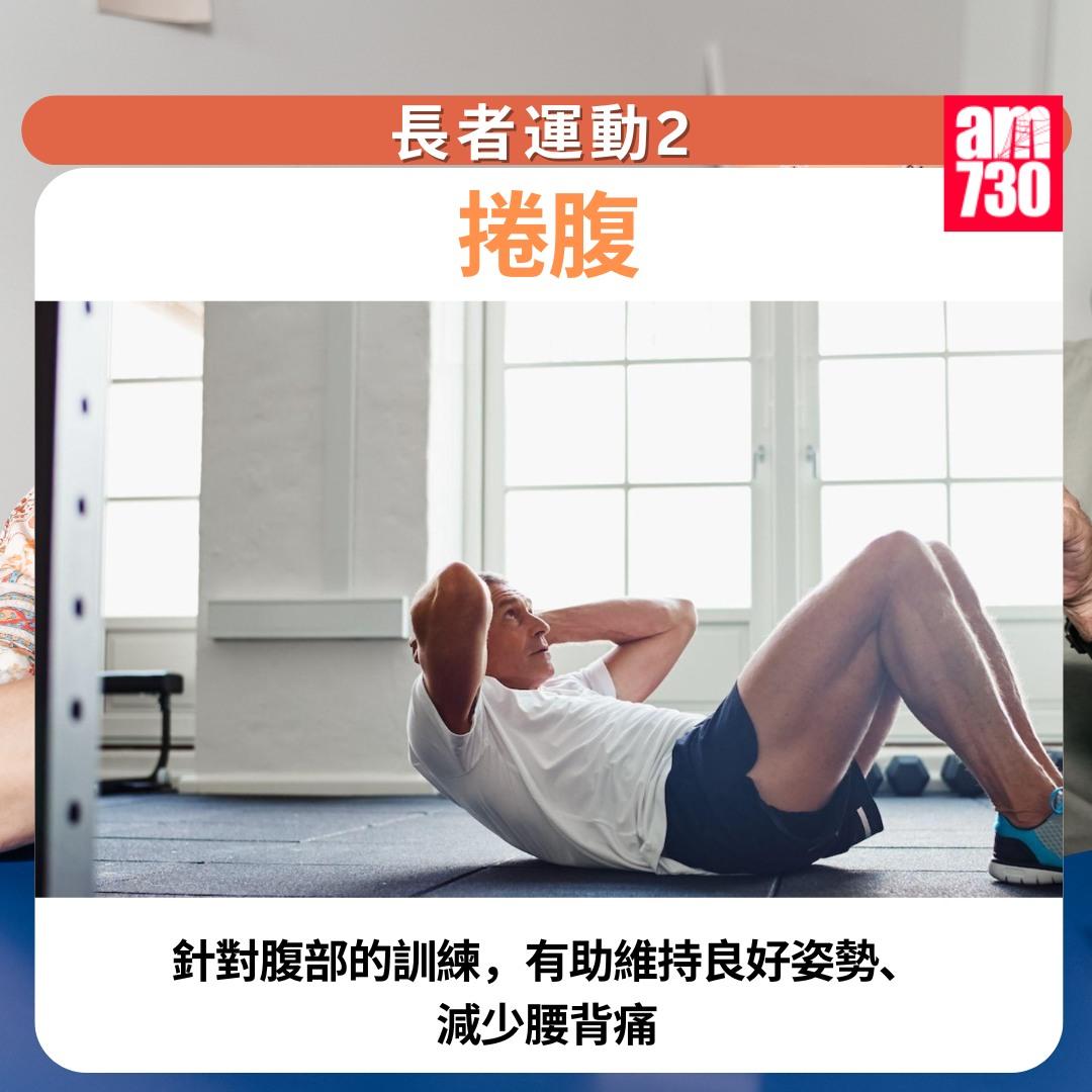 長者運動訓練|捲腹(am730製圖)