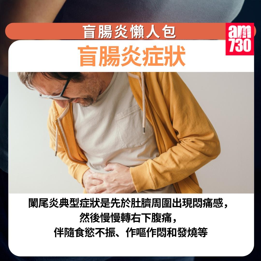 盲腸炎懶人包|盲腸炎症狀(am730製圖)