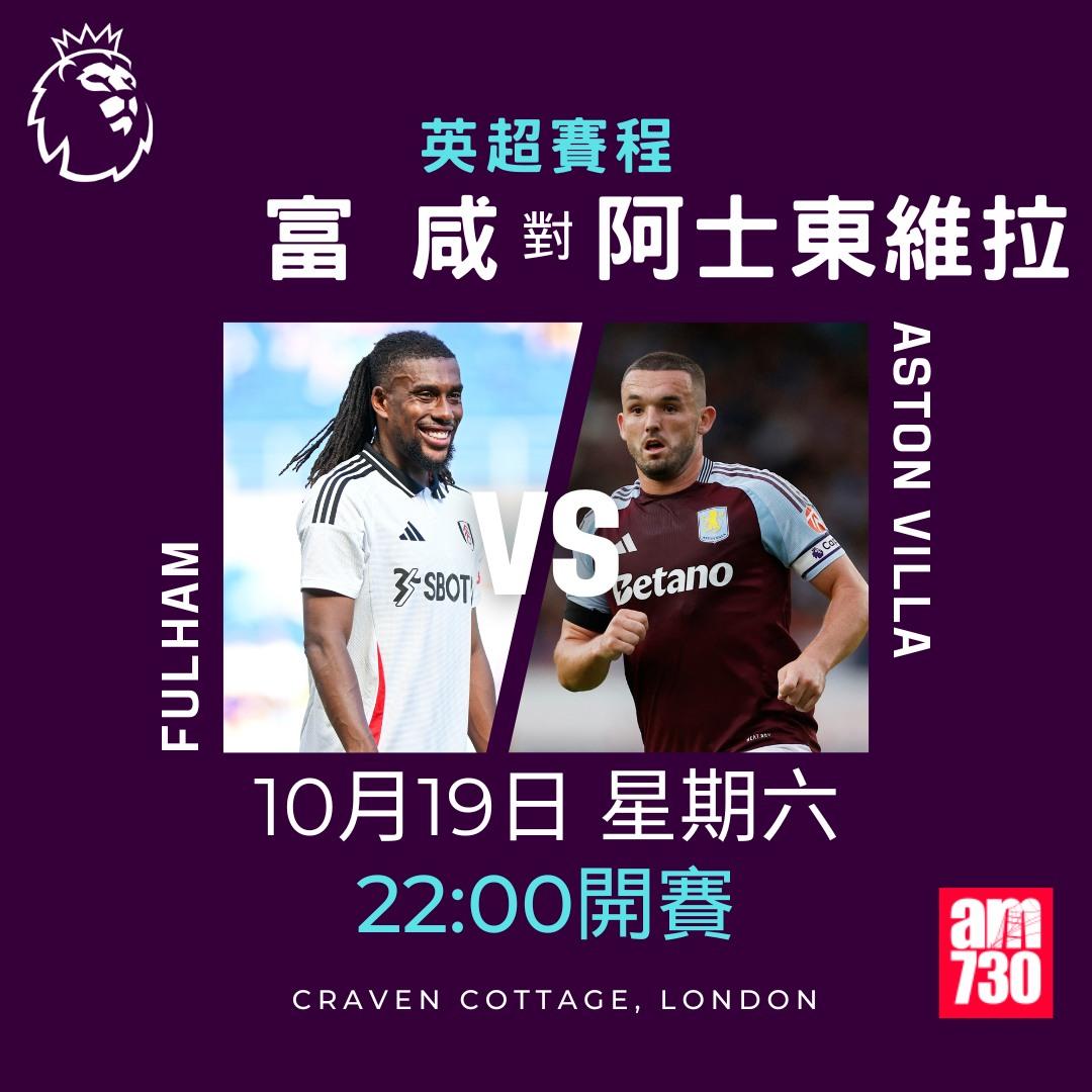 英超賽程第8輪及射手榜|富咸對阿士東維拉(am730製圖)