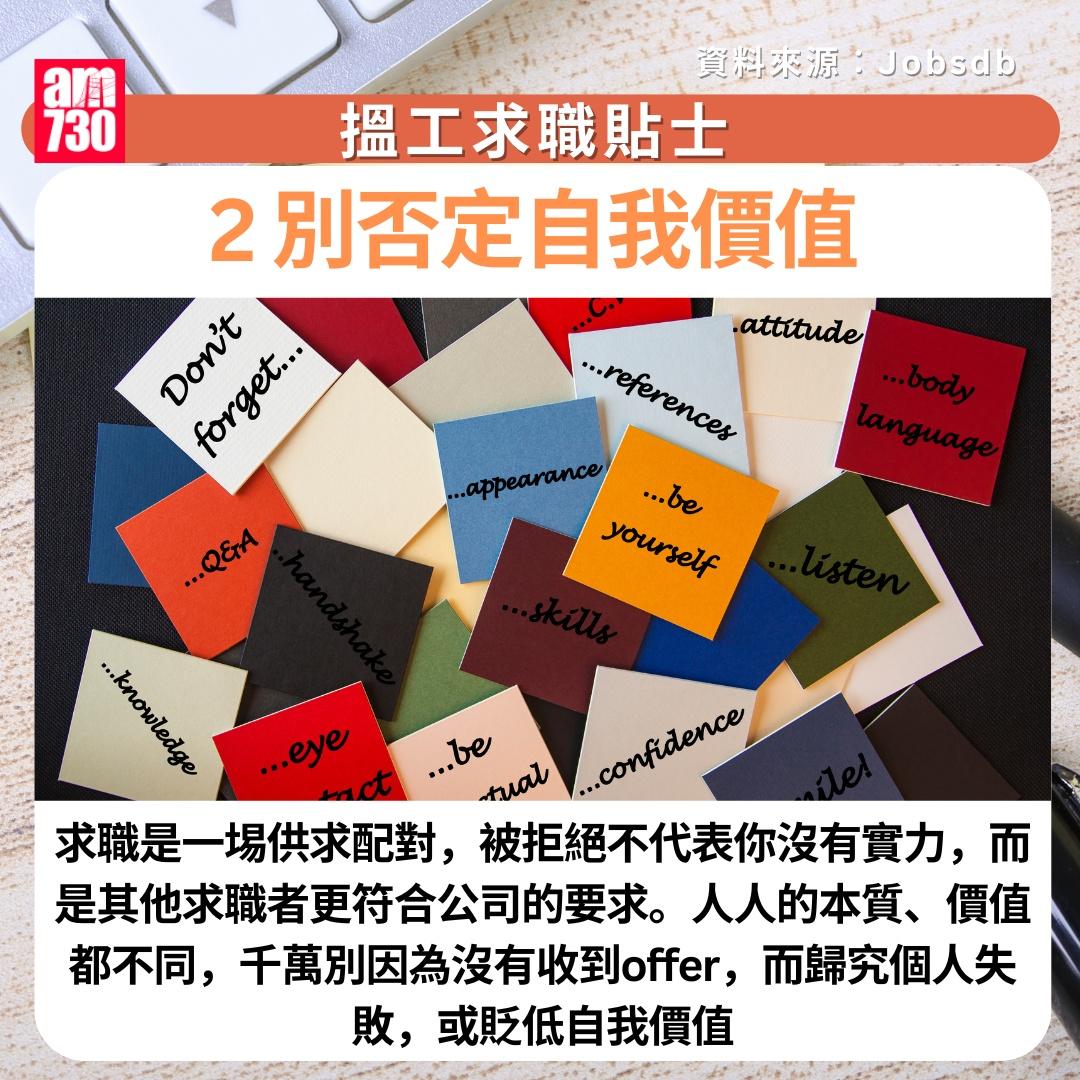 搵工求職貼士|2. 別否定自我價值  (am730製圖)