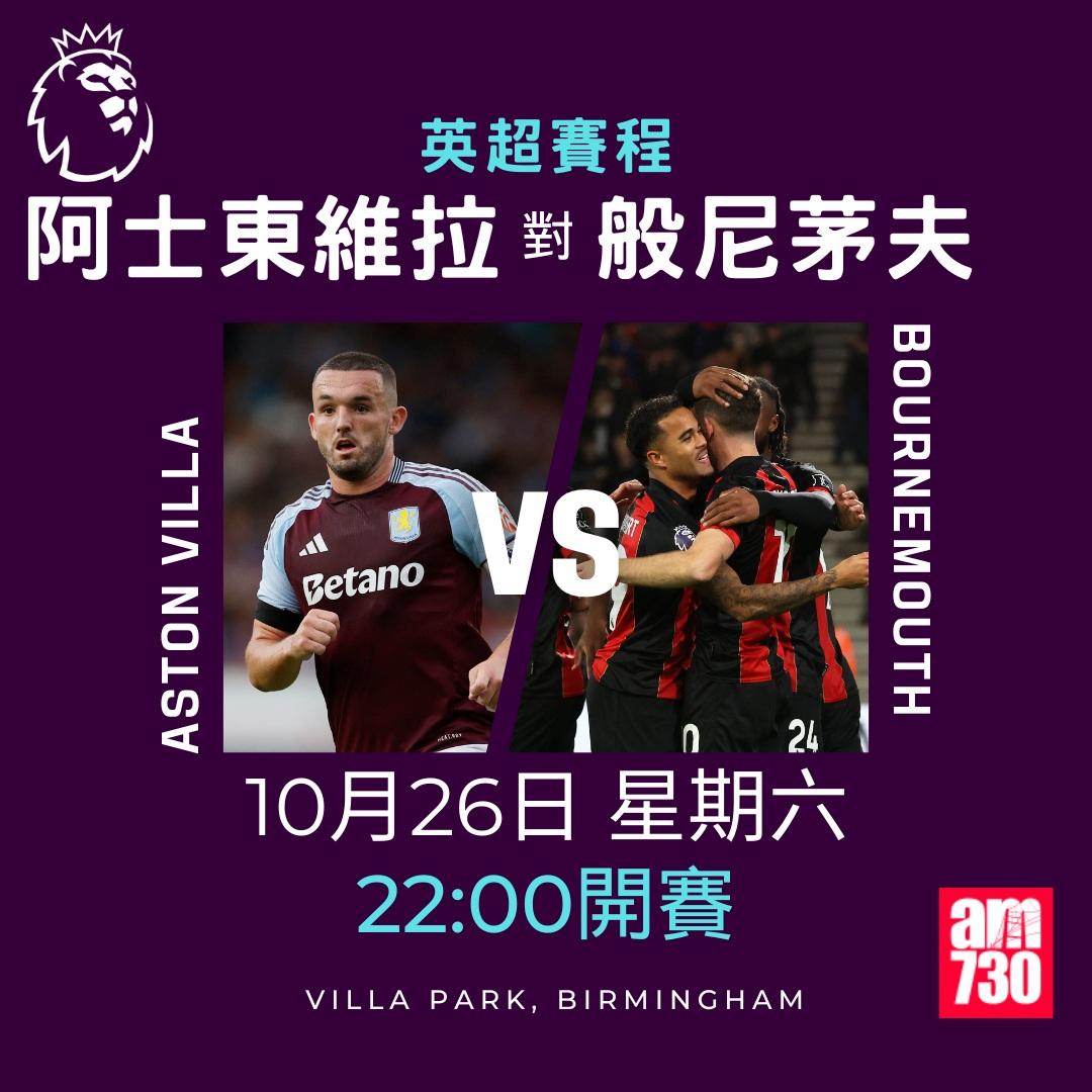 英超賽程第9輪及射手榜|阿士東維拉對般尼茅夫(am730製圖)