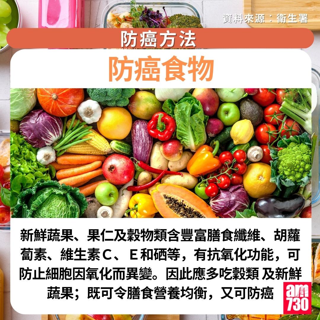 防癌方法|防癌食物(am730製圖)