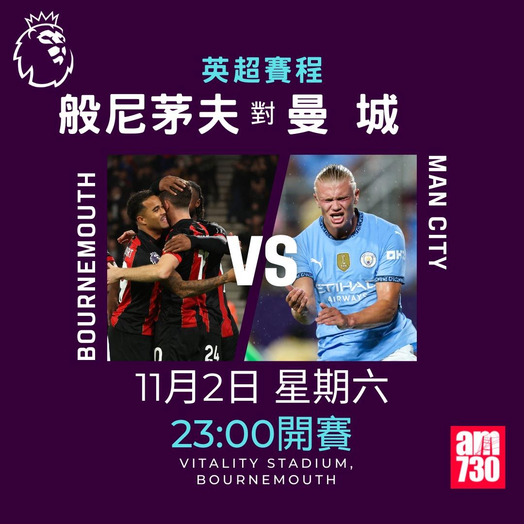 英超賽程第10輪及射手榜|般尼茅夫對曼城(am730製圖)