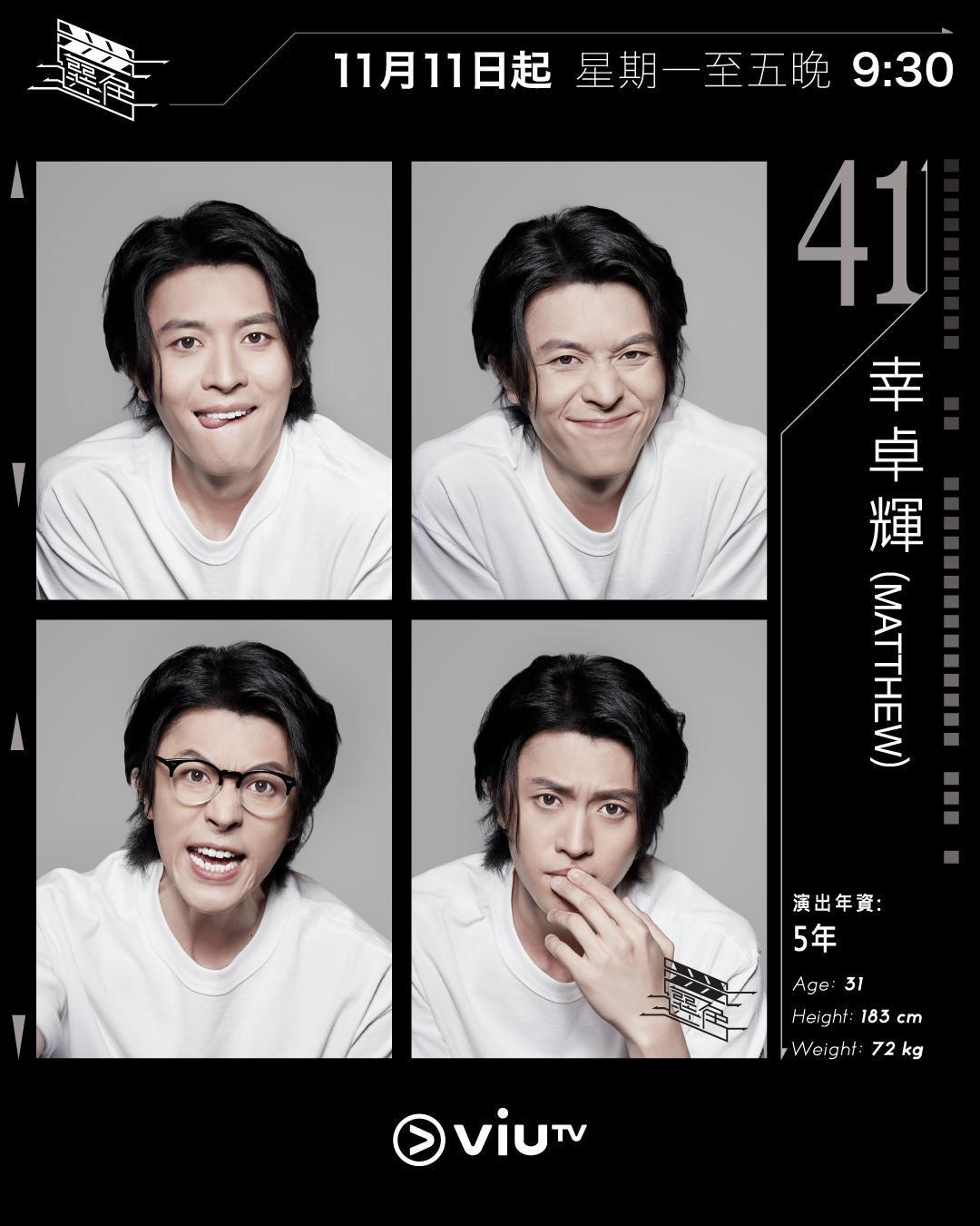 ViuTV選秀節目選角參賽者|幸卓輝(Matthew) @matthewthehan