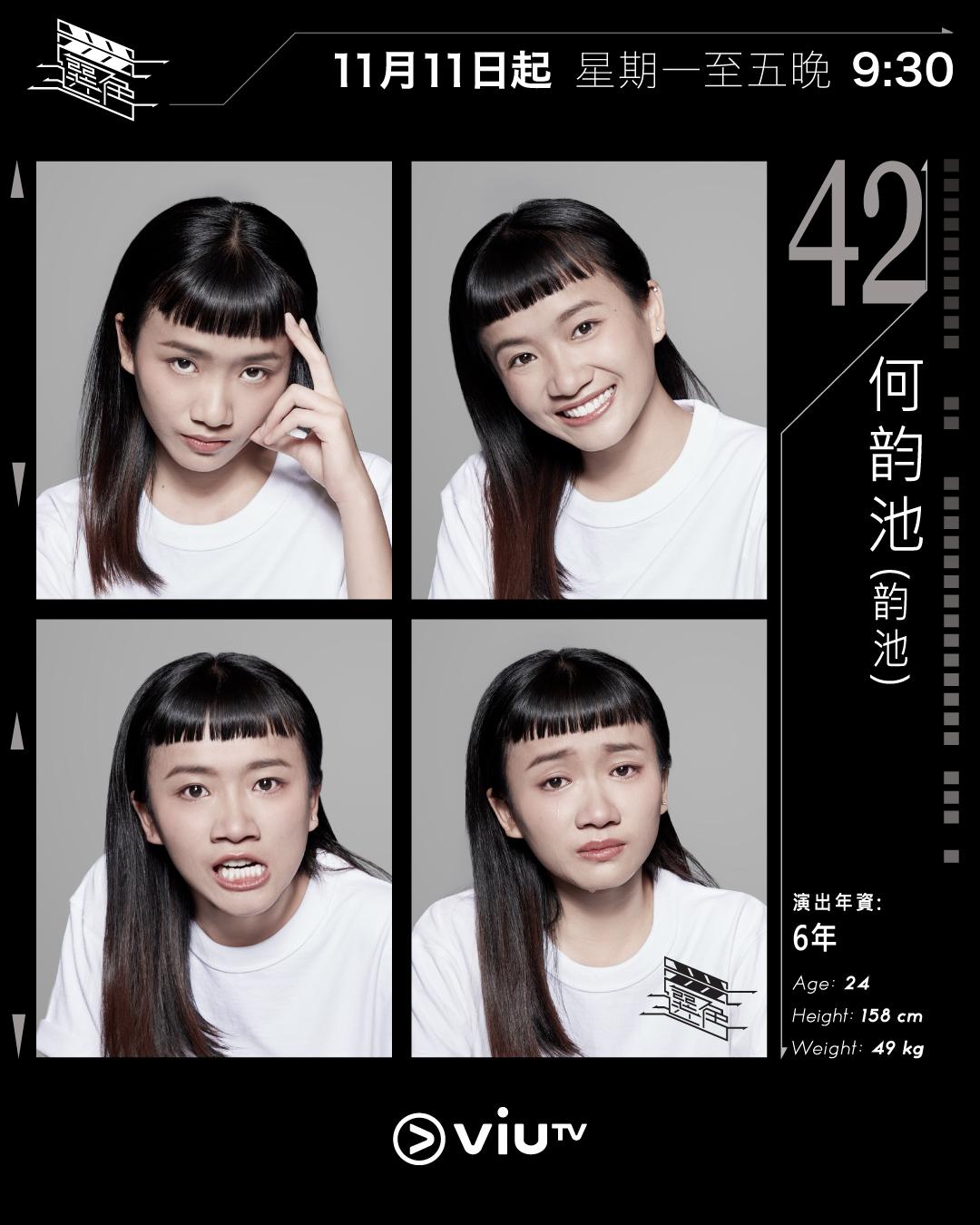 ViuTV選秀節目選角參賽者|何韵池(韵池) @yunchi_he