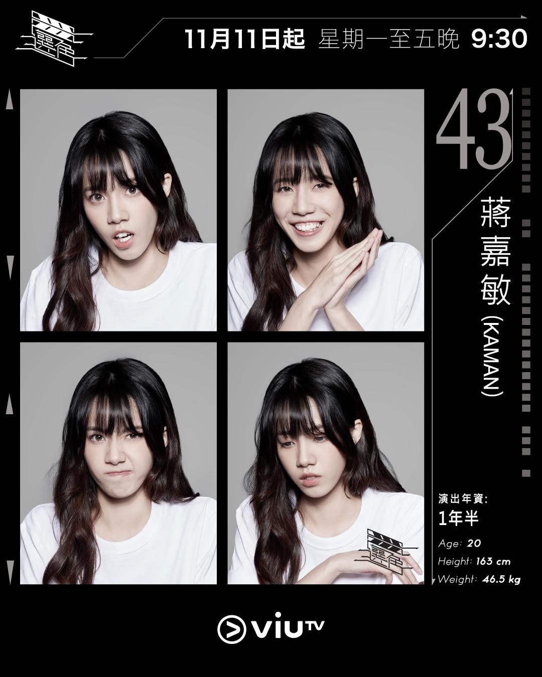 ViuTV選秀節目選角參賽者|蔣嘉敏(Kaman) @kamanicah_