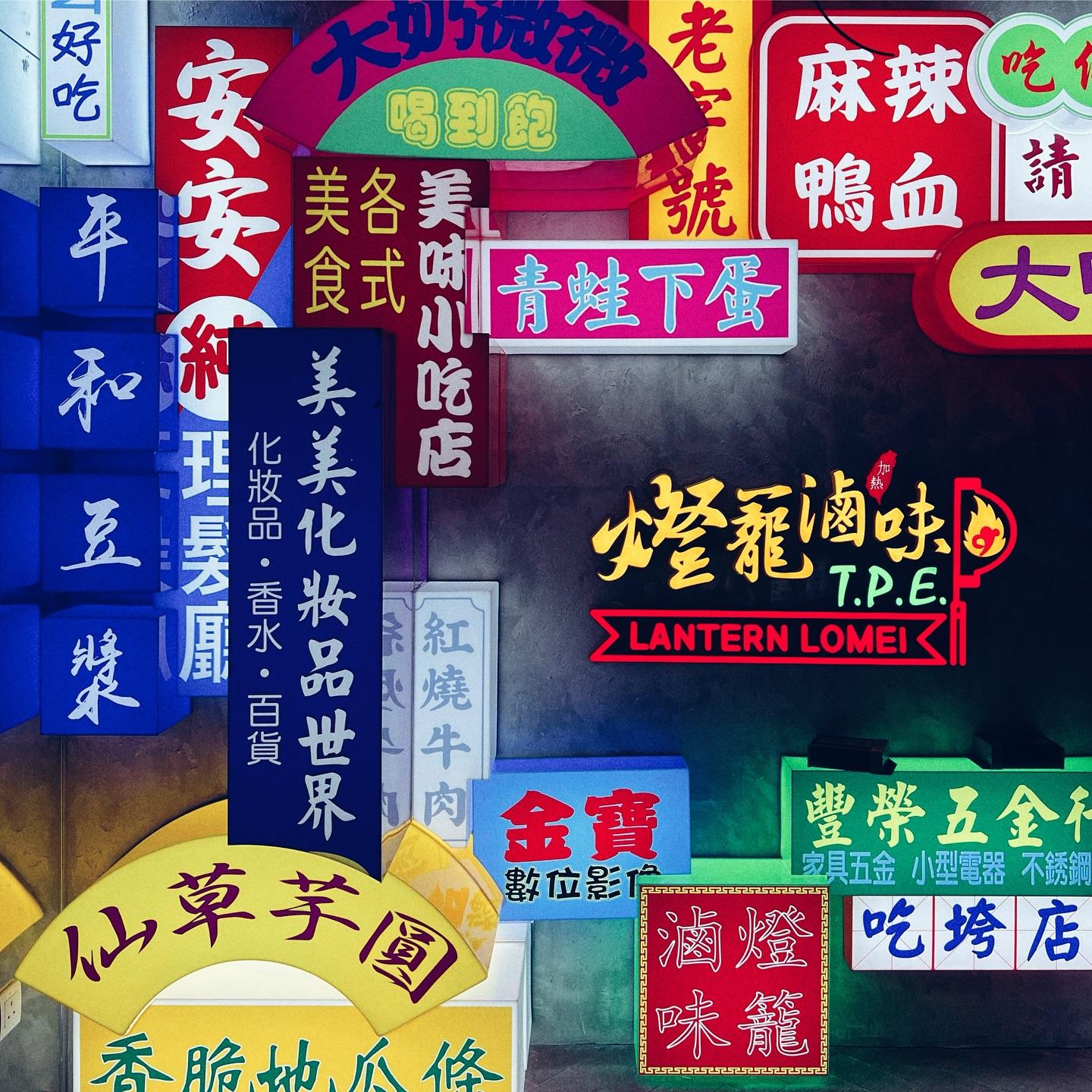 結業潮|台灣餐廳「燈籠滷味」關閉銅鑼灣登龍街分店 連續兩間港島店結業