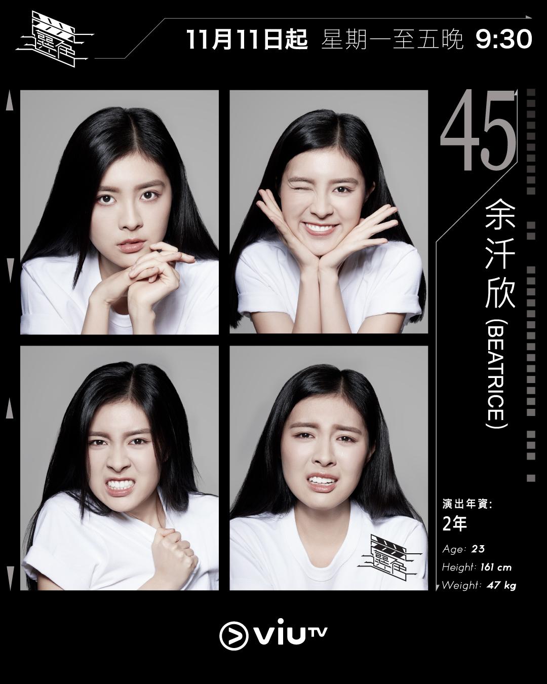 ViuTV選秀節目選角參賽者|余汘欣(Beatrice) @beatriceyucy