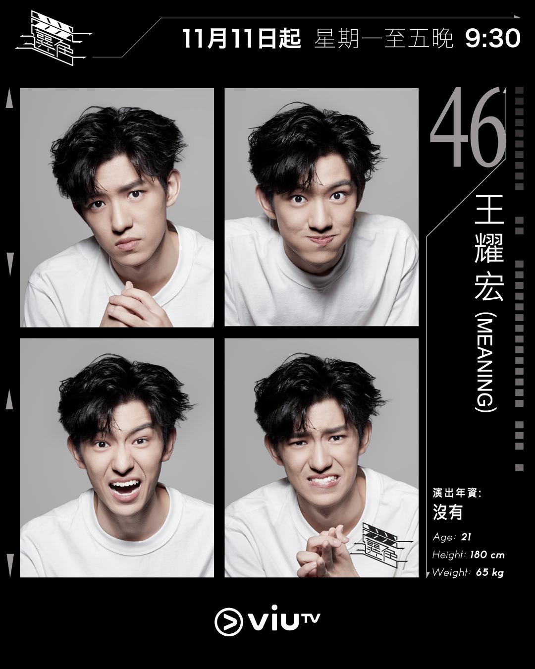 ViuTV選秀節目選角參賽者|王耀宏(Meaning) @wongywww