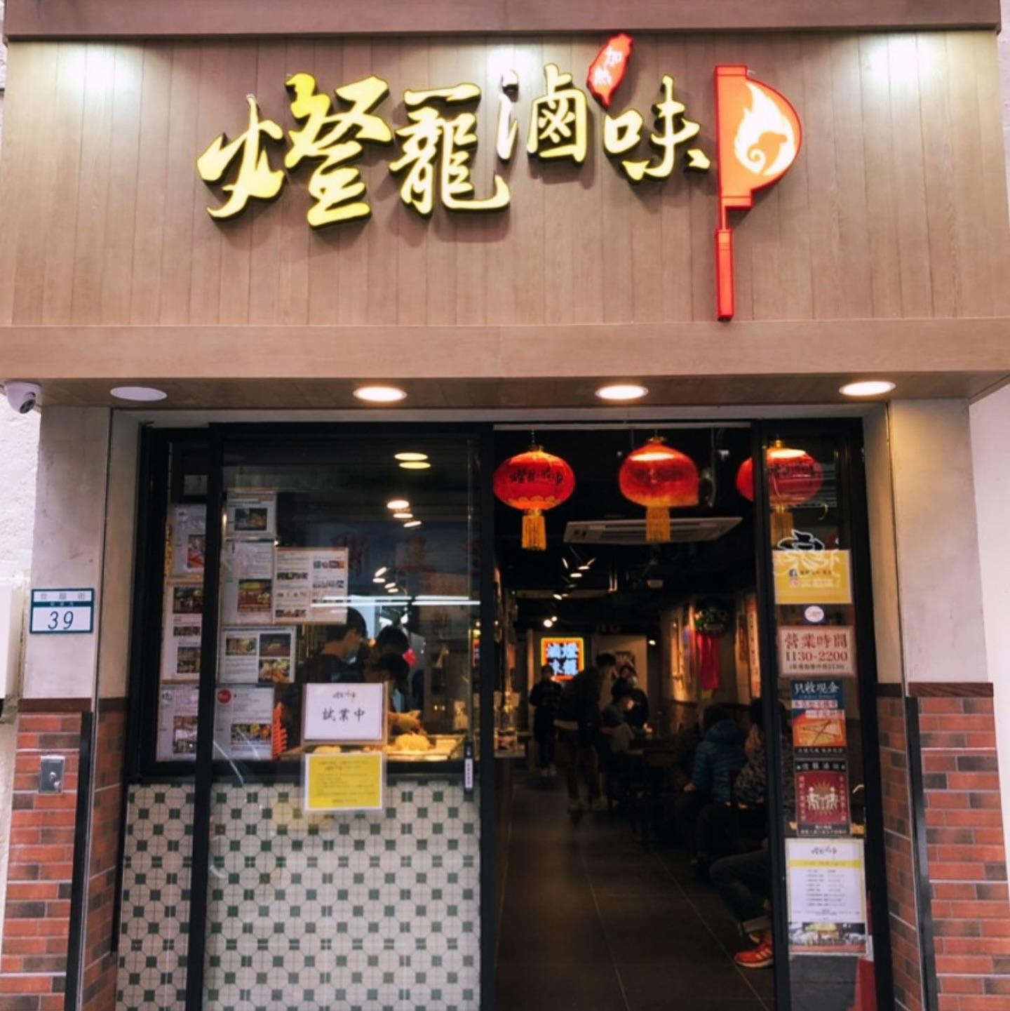 結業潮|台灣餐廳「燈籠滷味」關閉銅鑼灣登龍街分店 連續兩間港島店結業