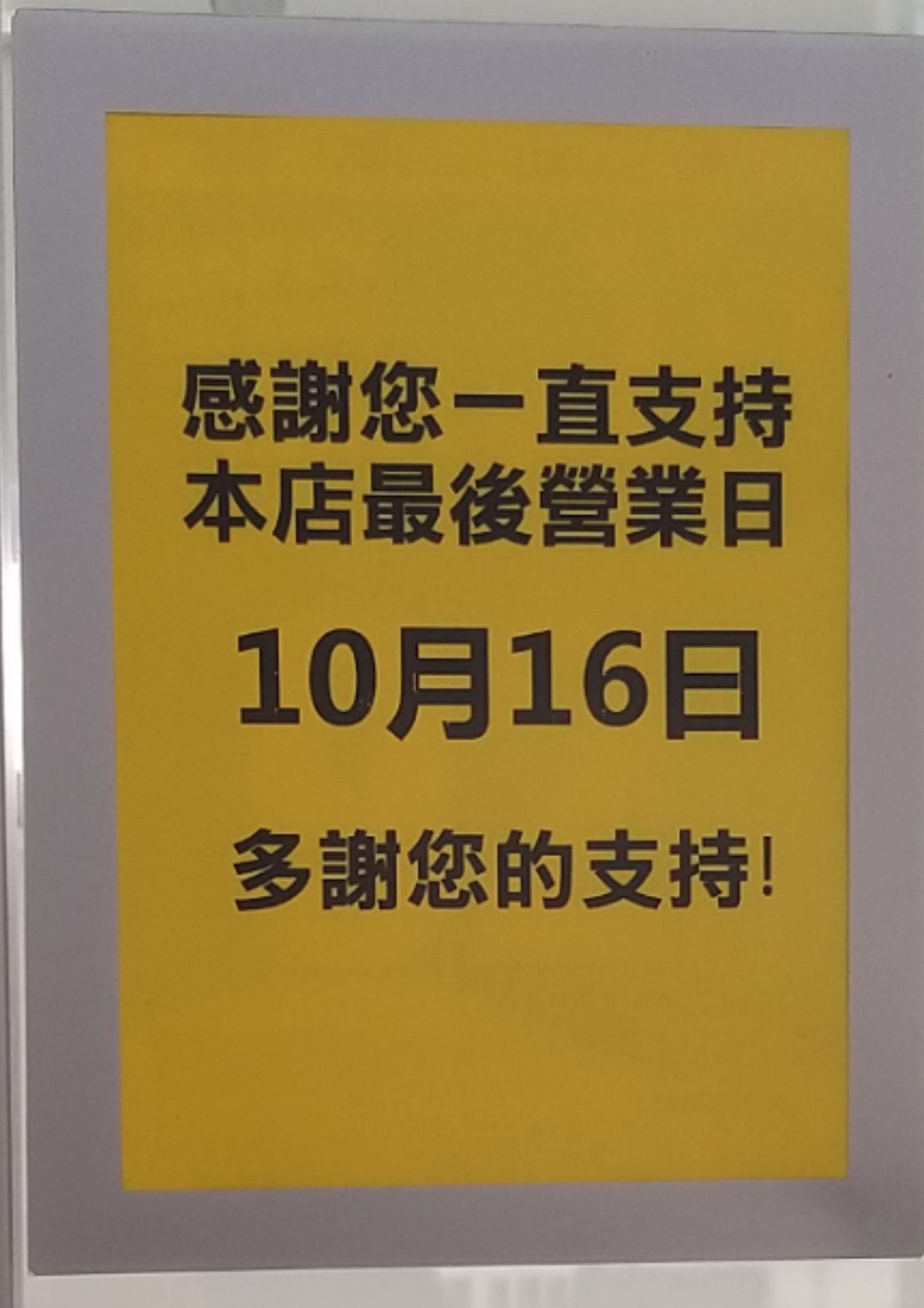 屯門和田邨U購分店門外貼出公告,將於本月16日結業。 和田邨關注組FB