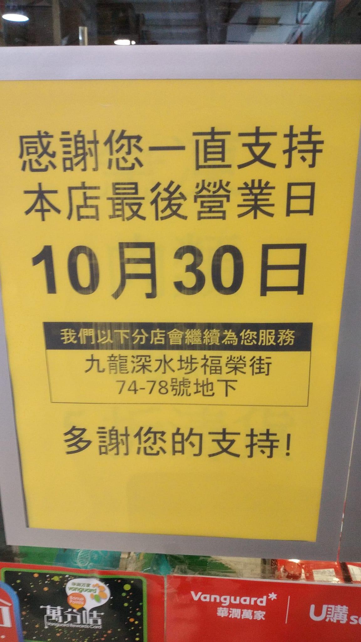 深水埗麗閣邨U購分店已張貼告示於10月30日結業,同區福榮街分店會繼續營業。 長沙灣美食及消費關注組FB