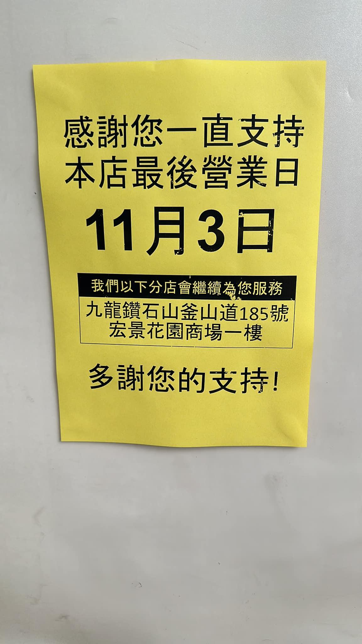 慈雲山慈正邨U購分店已張貼告示於11月3日結業。 慈雲山資訊交流fb