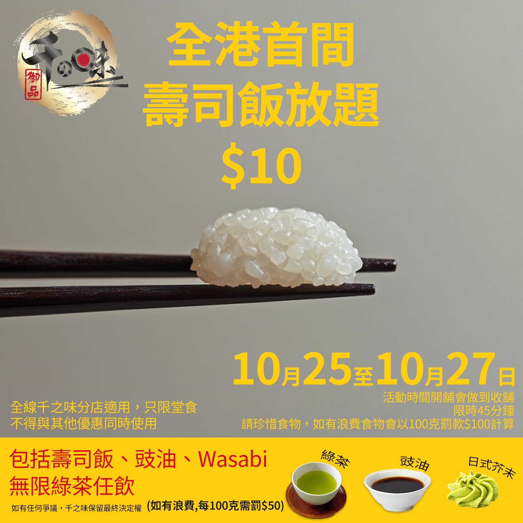 千之味刺身壽司專門店及後亦宣布推出類似優惠,facebook發帖表示在全線分店推出「全港首間壽司飯放題」