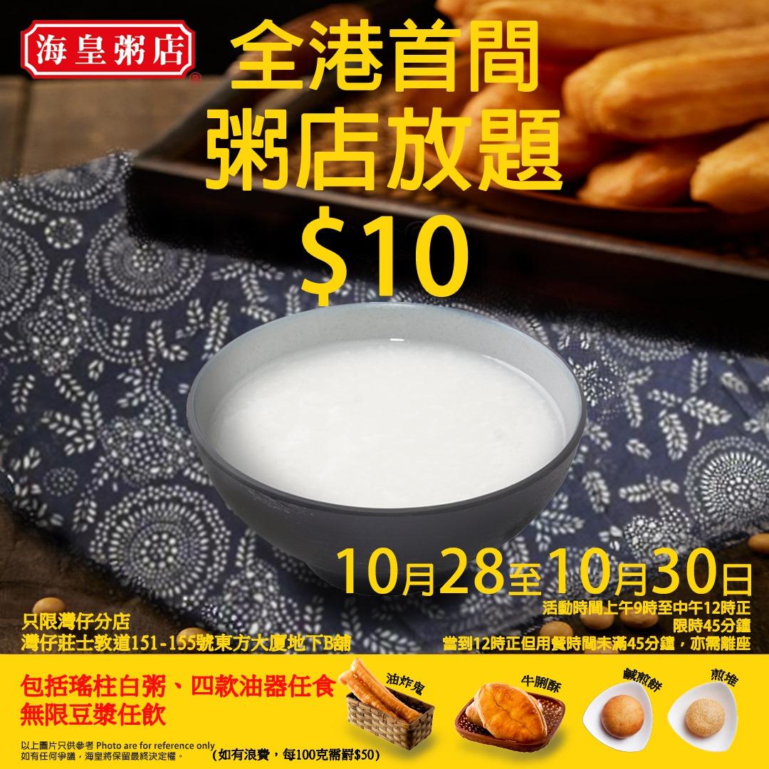 連鎖粥店「海皇粥店」的灣仔分店宣布將於本月28日至30日推出號稱「全港首間粥店放題」,10元就可以於45分鐘內任食瑤柱白粥、四款油器(油炸鬼、牛脷酥、鹹煎餅、煎堆),亦可任飲豆漿。