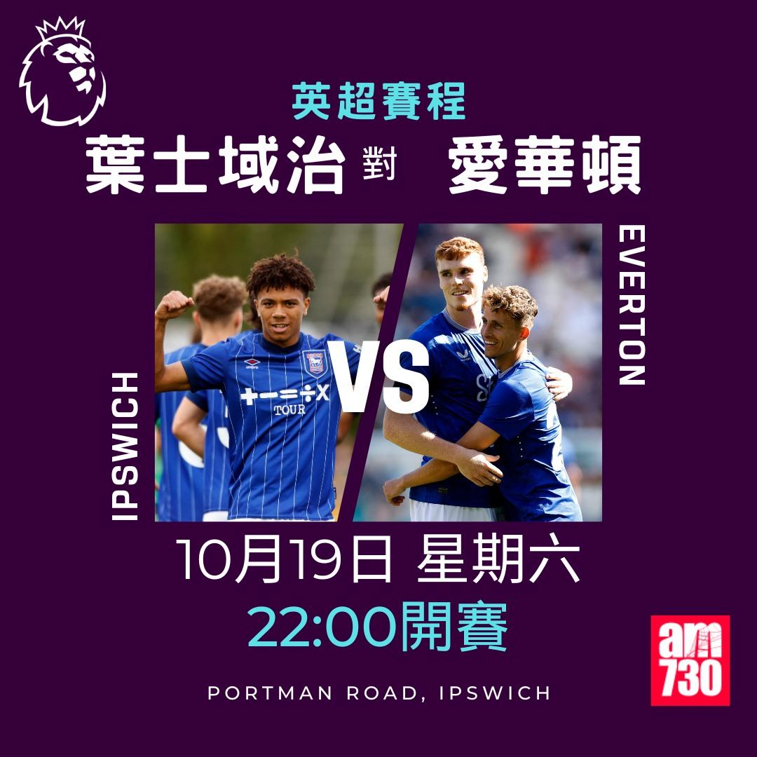 英超賽程第8輪及射手榜|葉士域治對愛華頓(am730製圖)