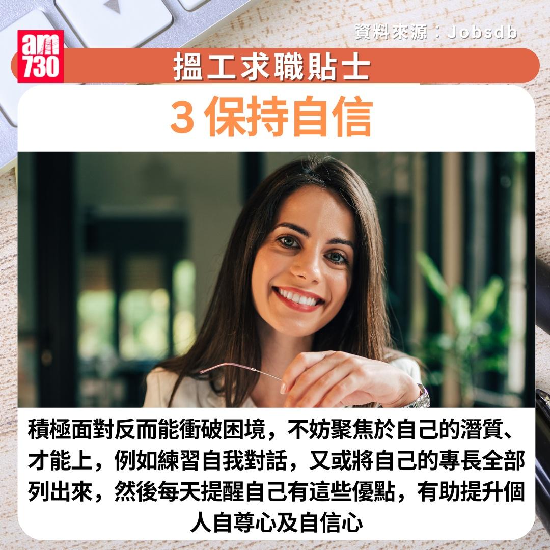 搵工求職貼士|3. 保持自信 (am730製圖)
