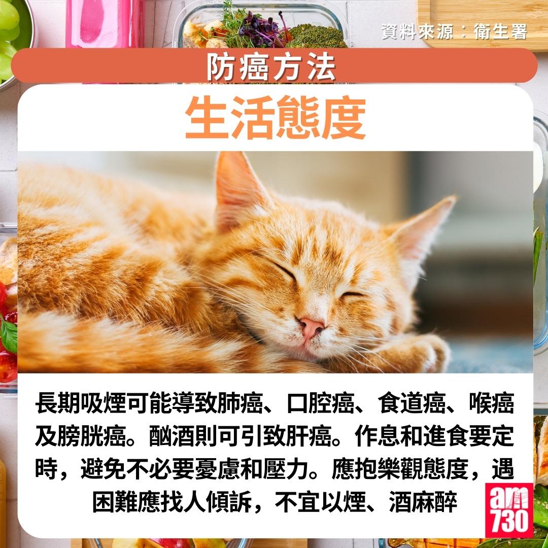 防癌方法|生活態度(am730製圖)