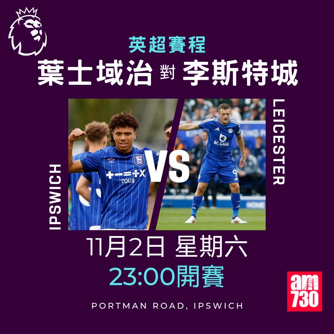 英超賽程第10輪及射手榜|葉士域治對李斯特城(am730製圖)